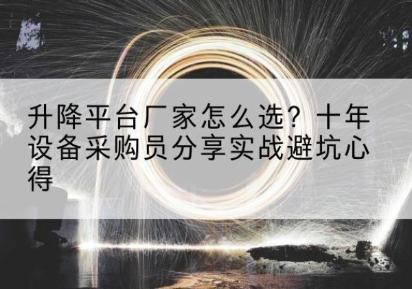 肇州升降平台厂家-怎么选？十年设备采购员分享实战避坑心得