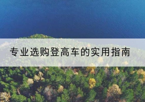 肇州电动登高车厂家推荐-专业选购登高车的实用指南