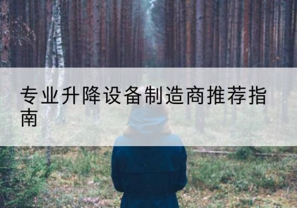 肇州电动剪叉升降平台厂家-专业升降设备制造商推荐指南